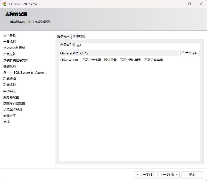 ../_images/sqlserver2022-%E6%8E%92%E5%BA%8F%E8%A7%84%E5%88%99%E9%85%8D%E7%BD%AE.jpg